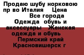 Продаю шубу норковою пр-во Италия. › Цена ­ 92 000 - Все города Одежда, обувь и аксессуары » Женская одежда и обувь   . Пермский край,Красновишерск г.